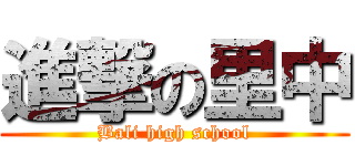 進撃の里中 (Bali high school)