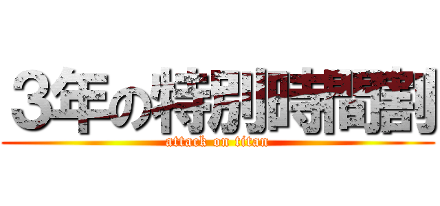 ３年の特別時間割 (attack on titan)