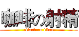 咖啡の射精 (attack on titan)