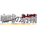 咖啡の射精 (attack on titan)