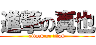 進撃の真也 (attack on titan)