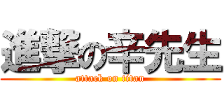 進撃の辛先生 (attack on titan)