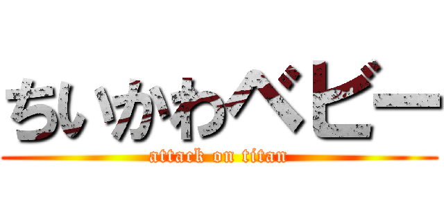 ちいかわベビー (attack on titan)