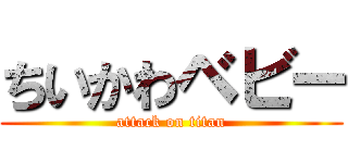 ちいかわベビー (attack on titan)