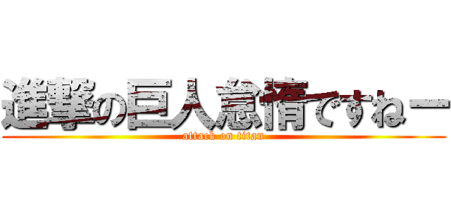 進撃の巨人怠惰ですねー (attack on titan)