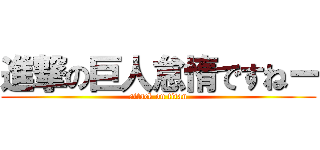 進撃の巨人怠惰ですねー (attack on titan)