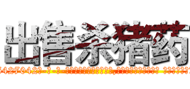 出售杀猪药 (出售杀猪药【电-话151x68344x817-Q1065427042元-吉-药-业】我们做的是长期生意,靠的是老客户长期支持 出售杀猪药在发表了一篇http://sngk.net/N1FkzS

参考消息网我们做的是长期生意,靠的是老客户长期支持也许我们早该意识到，就连鲍勃·霍斯金斯（金球奖戏剧类电影男主角 
)