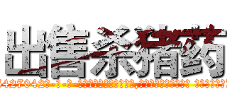 出售杀猪药 (出售杀猪药【电-话151x68344x817-Q1065427042元-吉-药-业】我们做的是长期生意,靠的是老客户长期支持 出售杀猪药在发表了一篇http://sngk.net/N1FkzS

参考消息网我们做的是长期生意,靠的是老客户长期支持也许我们早该意识到，就连鲍勃·霍斯金斯（金球奖戏剧类电影男主角 
)