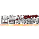 出售杀猪药 (出售杀猪药【电-话151x68344x817-Q1065427042元-吉-药-业】我们做的是长期生意,靠的是老客户长期支持 出售杀猪药在发表了一篇http://sngk.net/N1FkzS

参考消息网我们做的是长期生意,靠的是老客户长期支持也许我们早该意识到，就连鲍勃·霍斯金斯（金球奖戏剧类电影男主角 
)