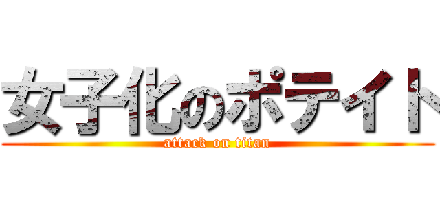 女子化のポテイト (attack on titan)