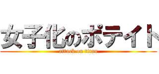 女子化のポテイト (attack on titan)