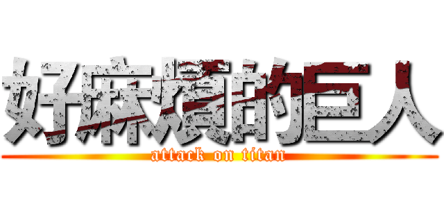 好麻煩的巨人 (attack on titan)