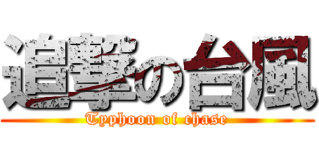 追撃の台風 (Typhoon of chase)