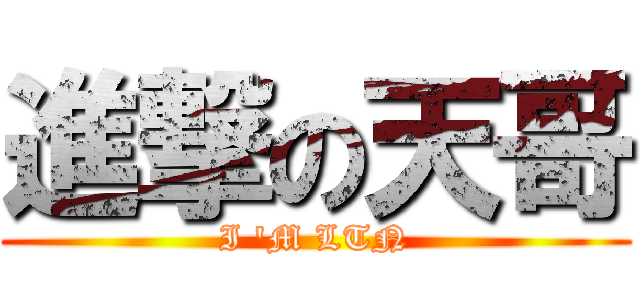 進撃の天哥 (I \'M LTN)