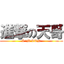 進撃の天哥 (I \'M LTN)