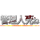 管理人死ね (attack on titan)