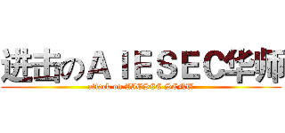 进击のＡＩＥＳＥＣ华师 (attack on AIESEC SCNU)