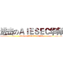 进击のＡＩＥＳＥＣ华师 (attack on AIESEC SCNU)