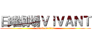 日曜劇場ＶＩＶＡＮＴ (attack on titan)