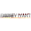 日曜劇場ＶＩＶＡＮＴ (attack on titan)
