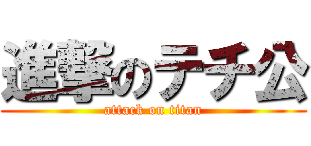 進撃のテチ公 (attack on titan)