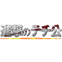 進撃のテチ公 (attack on titan)