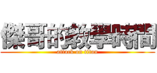 傑哥的教學時間 (attack on titan)