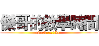 傑哥的教學時間 (attack on titan)