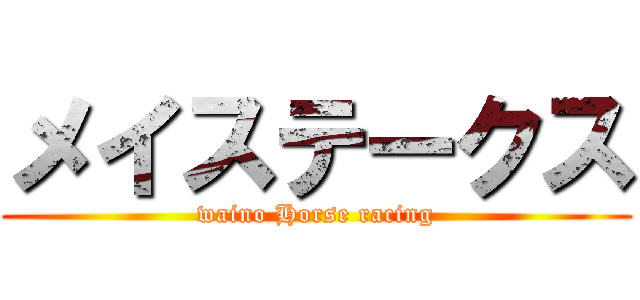 メイステークス (waino Horse racing)