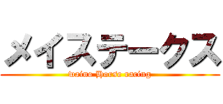 メイステークス (waino Horse racing)