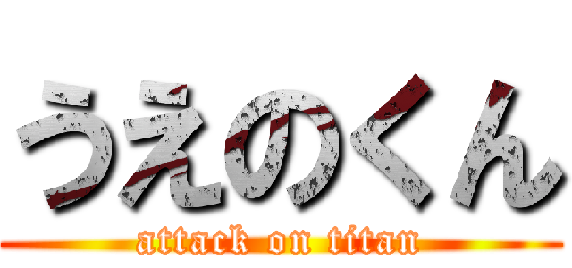 うえのくん (attack on titan)