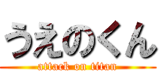 うえのくん (attack on titan)