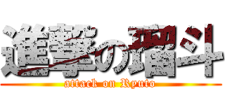 進撃の瑠斗 (attack on Ryuto)