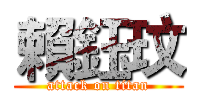 賴鈺玟 (attack on titan)