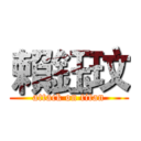 賴鈺玟 (attack on titan)