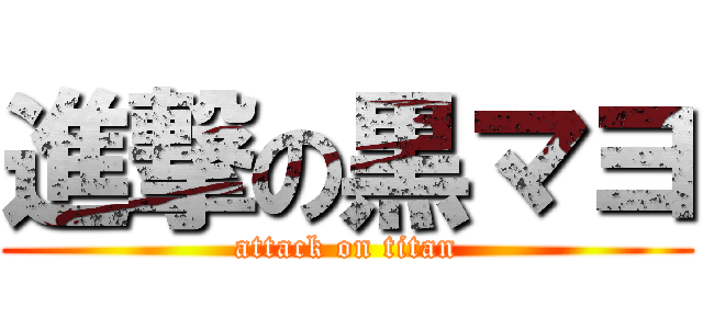 進撃の黒マヨ (attack on titan)