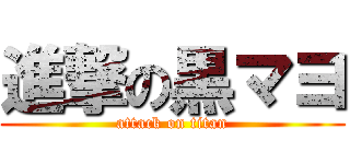 進撃の黒マヨ (attack on titan)