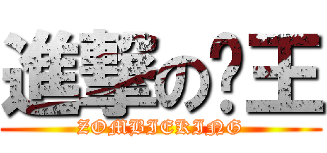進撃の殭王 (ZOMBIEKING)