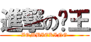 進撃の殭王 (ZOMBIEKING)