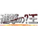 進撃の殭王 (ZOMBIEKING)