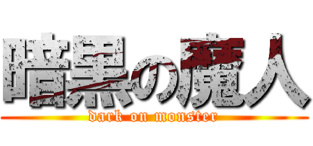 暗黒の魔人 (dark on monster)