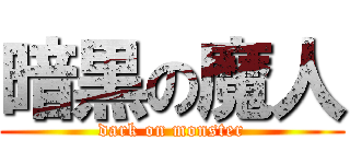 暗黒の魔人 (dark on monster)