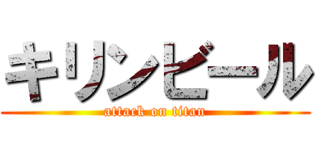 キリンビール (attack on titan)