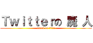 Ｔｗｉｔｔｅｒの 廃 人 (attack on titan)