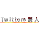 Ｔｗｉｔｔｅｒの 廃 人 (attack on titan)