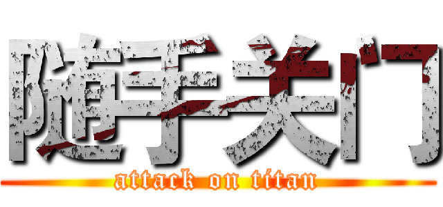 随手关门 (attack on titan)