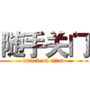 随手关门 (attack on titan)