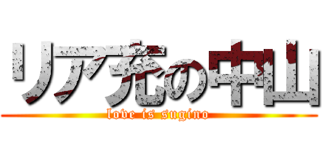 リア充の中山 (love is sugino)