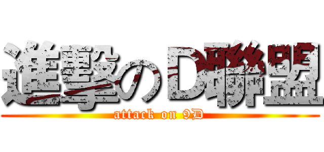 進擊のＤ聯盟 (attack on 9D)