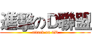 進擊のＤ聯盟 (attack on 9D)